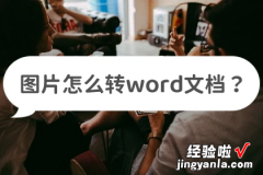 怎么把图片word文档 图片怎么转word文档