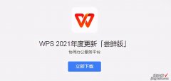 WPS2021抢先版-wps 2021版