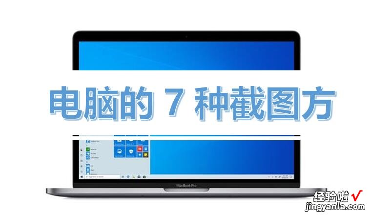 电脑的7种截图方式-电脑的7种截图方式是什么