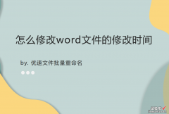 修改日期 怎么修改word文件的修改时间？