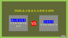 在EXCEL表格里方框打勾的两种方法PK-如何在excel表格方框中打钩