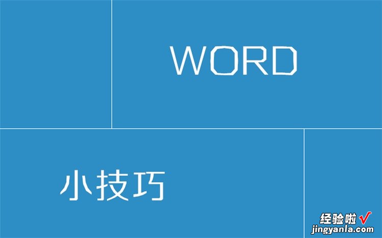 空行怎么批量删除word 如何批量删除Word文档中的所有空行