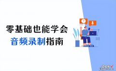 零基础也能学会，音频录制入门指南