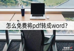 怎么免费pdf转成word 怎么免费将pdf转成word