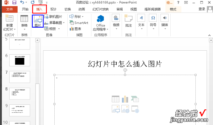 ppt中怎样插入图片-怎样在ppt加入图片