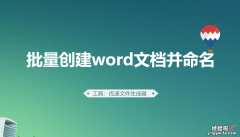 word怎么批量插入名字 怎么批量创建word文档并命名