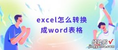 金山excel怎么转成word excel怎么转换成word表格