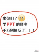 ppt怎么做才好看-ppt怎么做才会好看