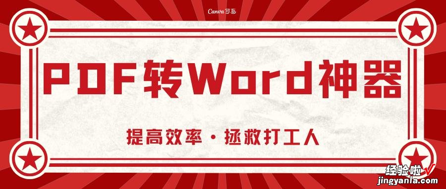 免费的pdf转word在线转换教程分享