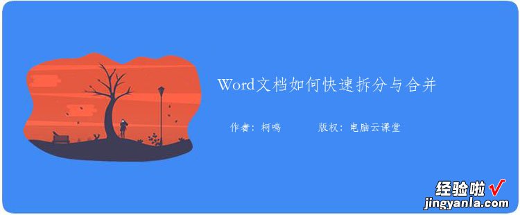 word文档怎么合并纸 word文档如何快速拆分与合并