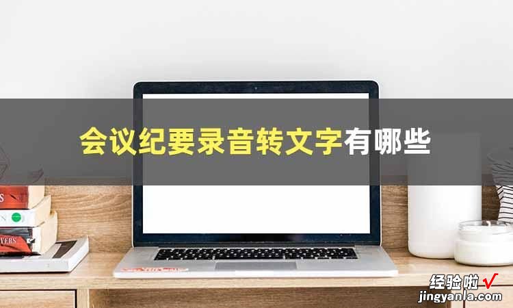 这篇文章教你轻松将会议录音转写为文字-这篇文章教你轻松将会议录音转写为文字翻译