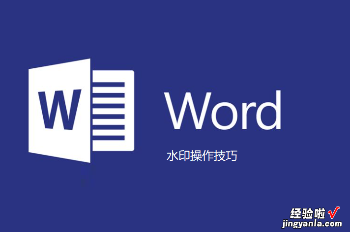 你知道word文档中的水印怎么加的吗-word里的水印怎么加