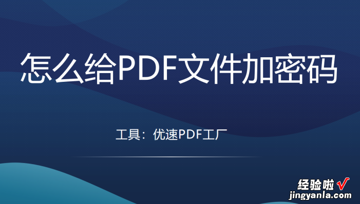 怎么给PDF文件加密码-如何给pdf文件加密码