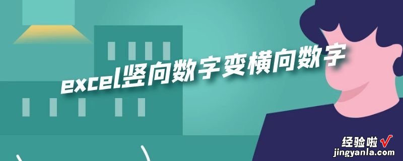 怎么把excel竖排数据变横排数据 excel中如何让数字横向排列