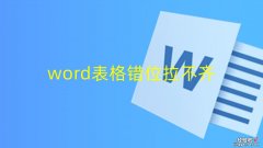 word表格错位拉不齐-word 表格 错位