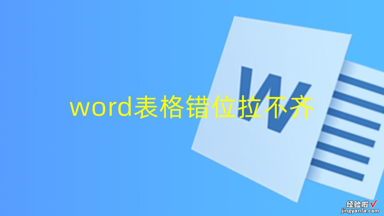 word表格错位拉不齐-word 表格 错位