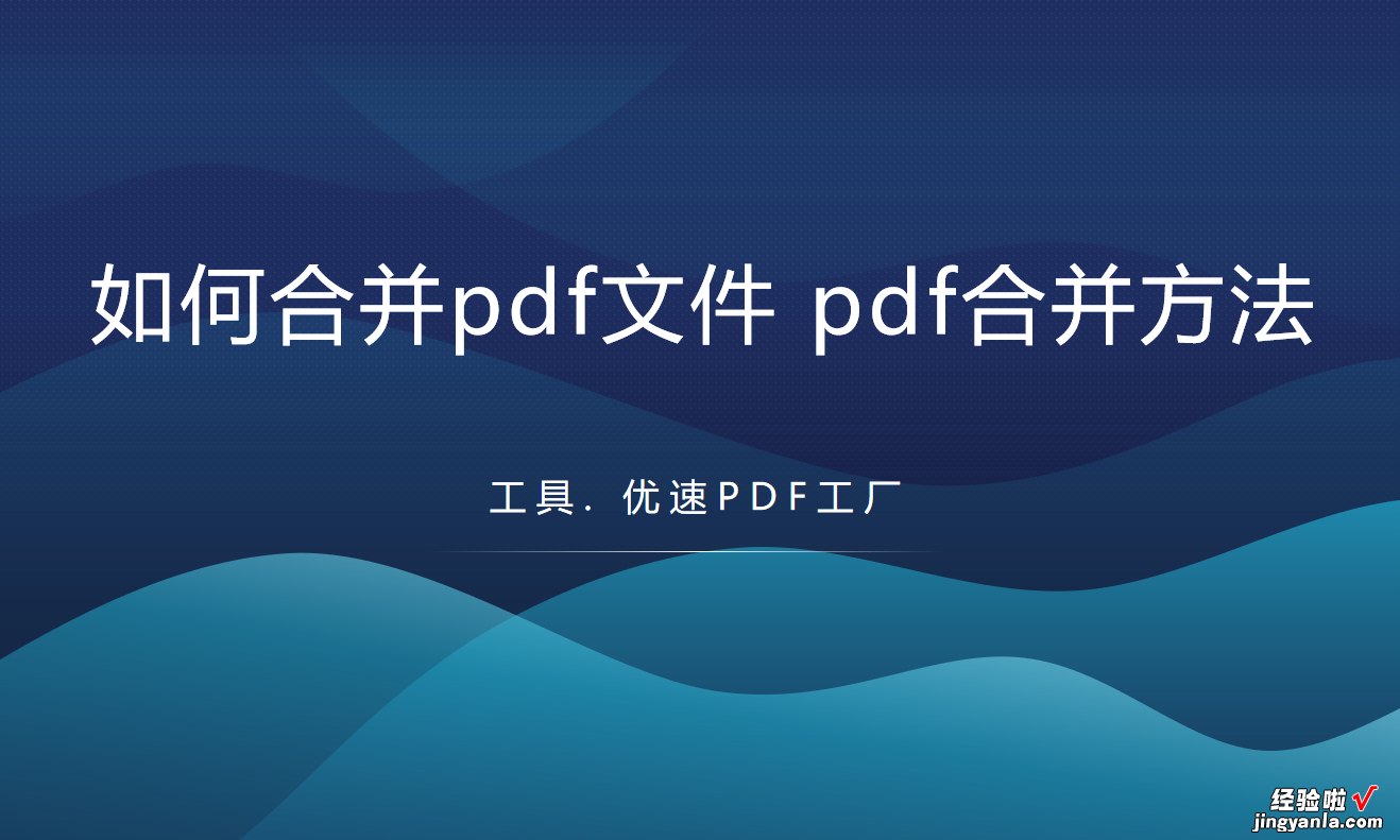 如何合并pdf文件，pdf合并方法