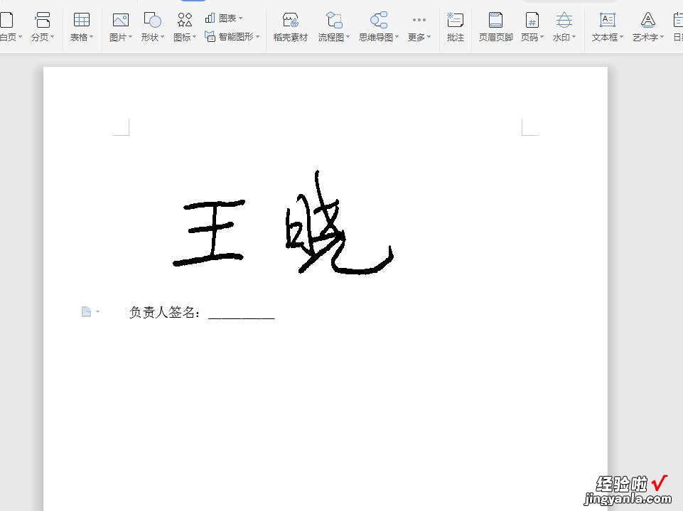 使用WPS制作手写签名原来这么简单-使用wps制作手写签名原来这么简单吗