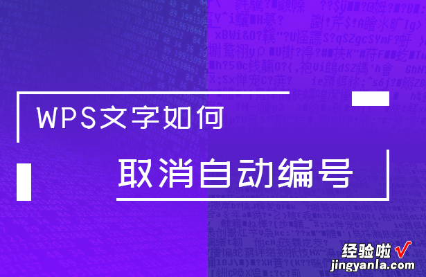 word序号怎么取消自动 WPS文字如何取消自动编号