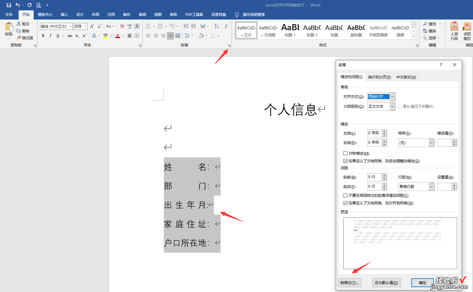 word文字排版对齐技巧-word文字排版对齐技巧有哪些