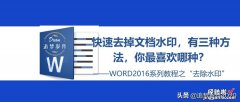 word文档水印怎么解锁 如何去掉word文档中的水印