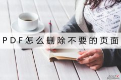 word文档怎么去掉页 PDF怎么删除不要的页面