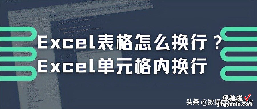 word表格怎么消除换行 Excel表格怎么换行