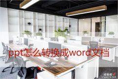 ppt文字怎么换成word ppt怎么快捷无损地转换成word文档