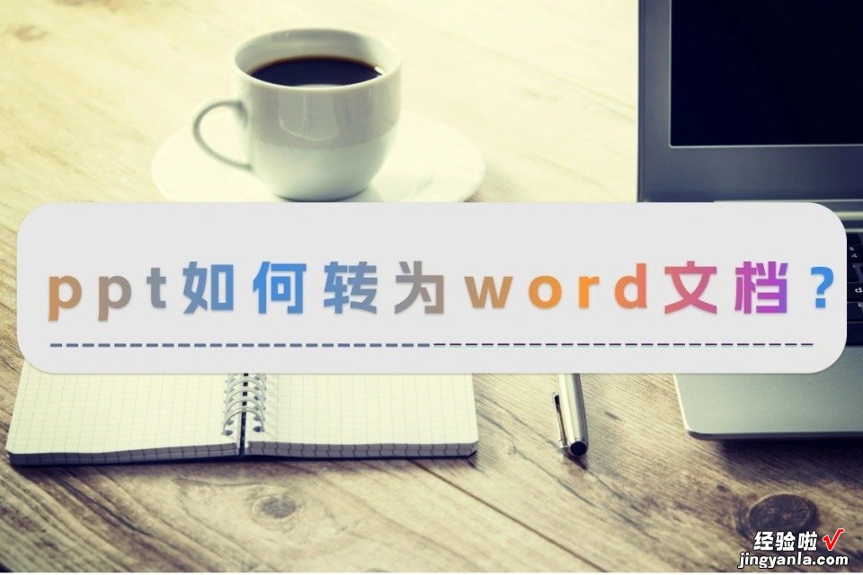 ppt怎么放到word中 ppt如何转为word文档