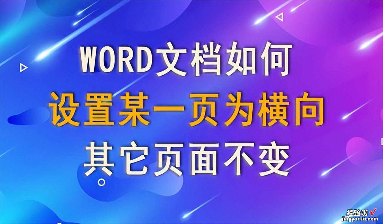 word怎么单独设置一页为横向-word怎么单独设置一页为横向页面