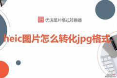 heic图片怎么转化jpg格式-heic格式的图片怎么转换为jpg格式