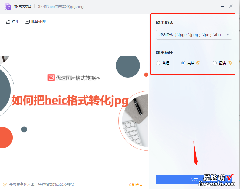 heic图片怎么转化jpg格式-heic格式的图片怎么转换为jpg格式