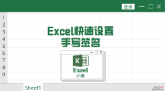 excel快速设置手写签名-excel快速设置手写签名怎么设置