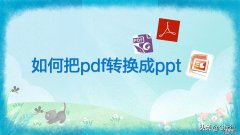 如何把pdf转换成ppt