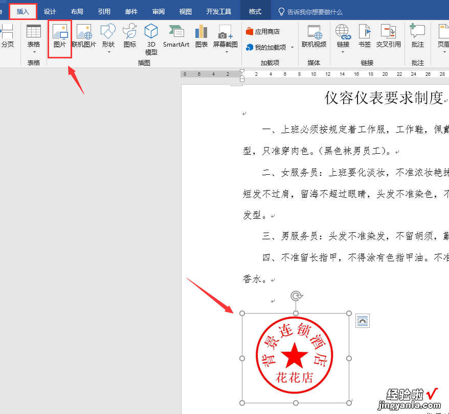 Word插入电子公章技巧-word文档怎么添加电子公章