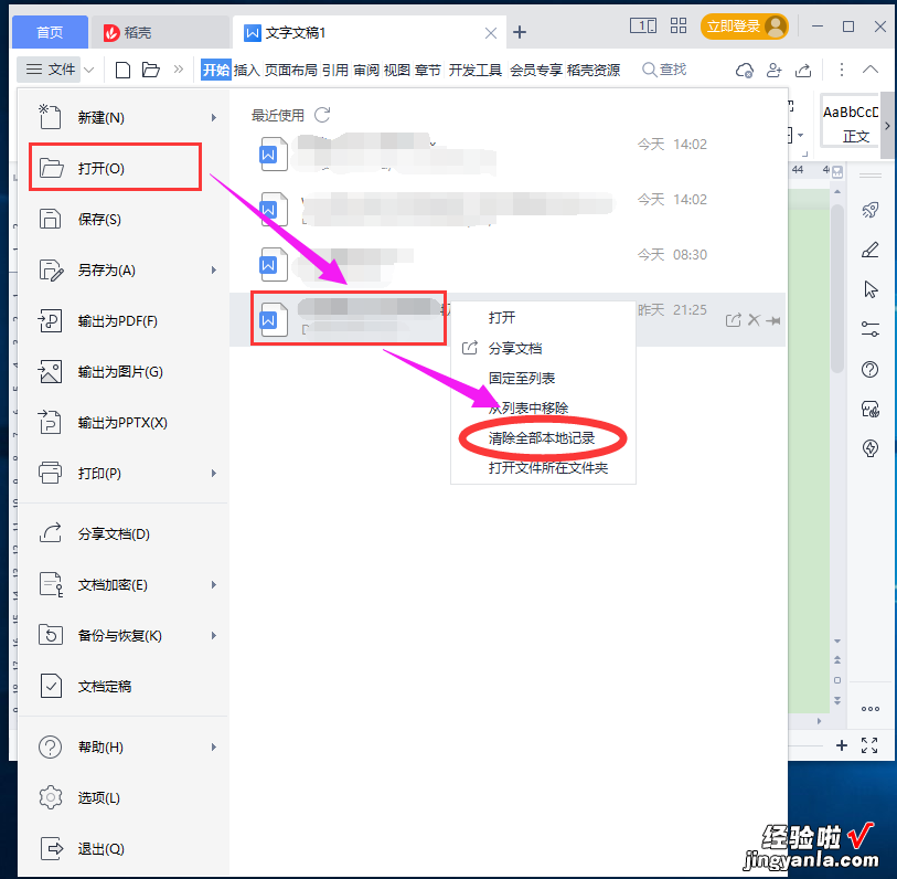 怎么清除wps最近打开的记录-wps如何清除最近打开记录