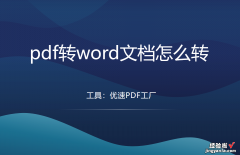 pdf转word文档怎么转？