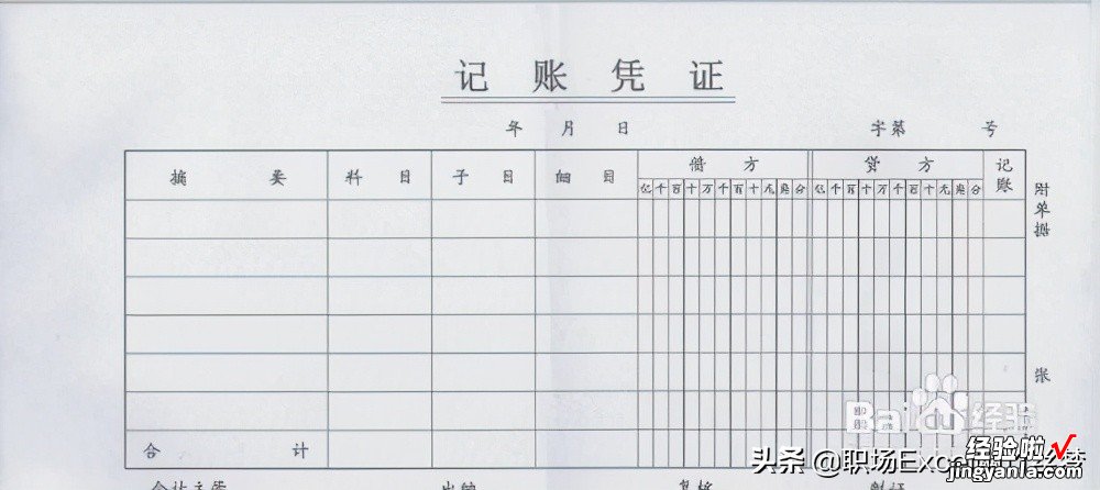 用excel制作会计记账凭证表-用excel制作会计记账凭证表格