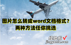 图片怎么修改成word 图片怎么转成word文档格式