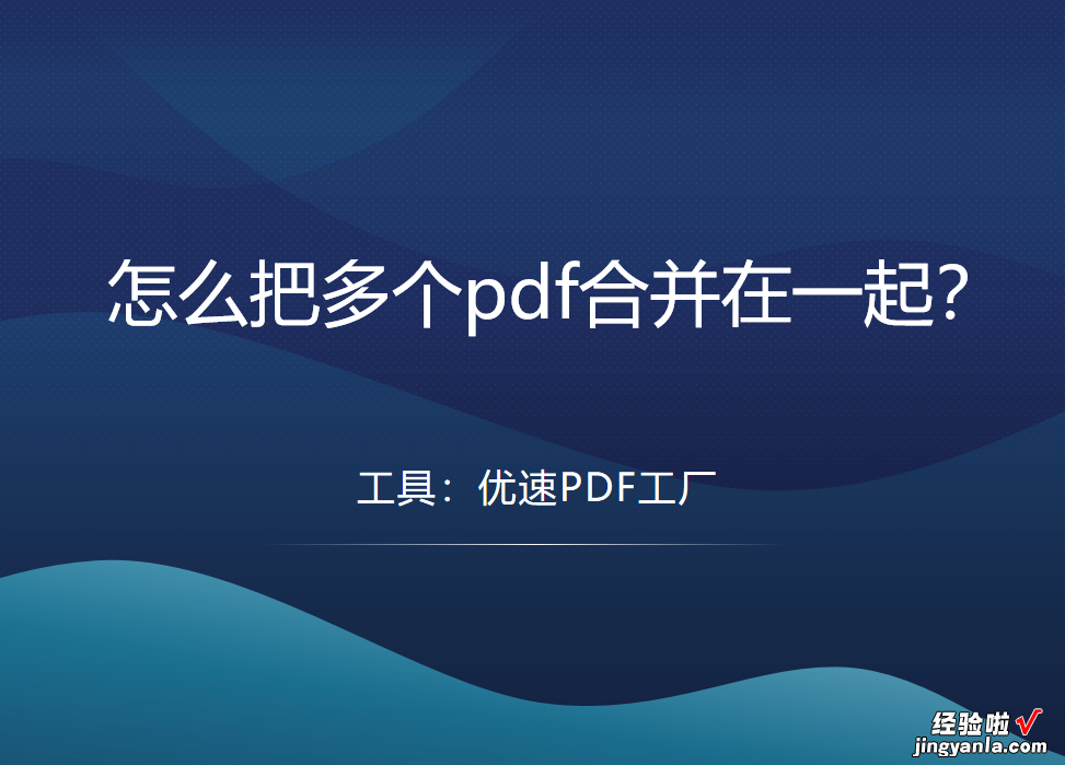 怎么把多个pdf合并在一起？