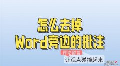 word文档旁边的批注怎么去掉-word文档旁边的批注怎么删除