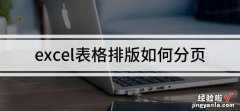 excel表格排版是怎样用分页附 excel表格排版如何设置