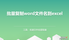 word里面怎么批量复制 如何批量复制word文件名到excel