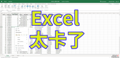 Excel表格数据多了卡顿怎么办-excel表格数据多了卡顿怎么办啊