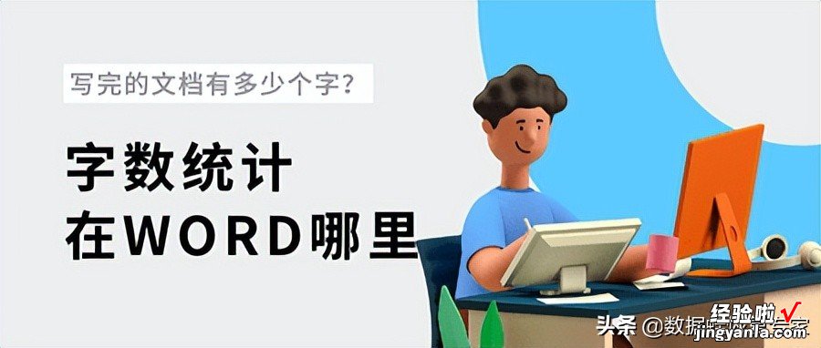 怎么在word里统计 字数统计在word哪里