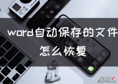 word怎么查看自动恢复 word文件恢复