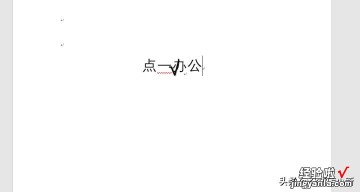 word字上怎么打钩 word文档中打钩的8种方法