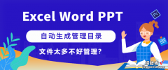 word怎么快速生成目录 教你一分钟快速生成目录