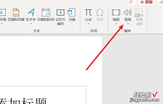 怎么在ppt里面添加音频-ppt里面如何加入音频