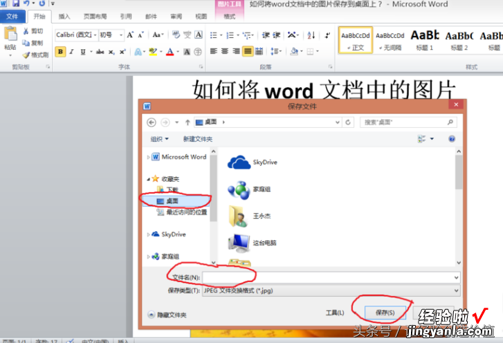 平板word怎么存图片 如何将word文档中的图片保存到桌面上